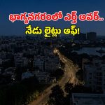 Earth Hour: మన భూమి కోసం ఒక గంట.. గ్రేటర్ హైదరాబాద్‌లో ‘ఎర్త్ అవర్’ సందడి!