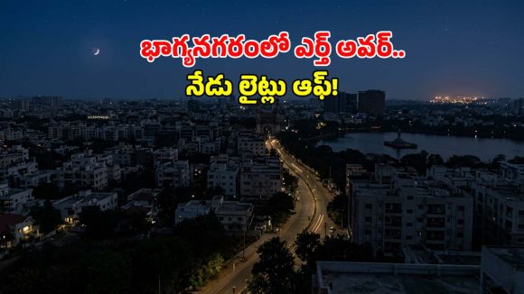 Earth Hour: మన భూమి కోసం ఒక గంట.. గ్రేటర్ హైదరాబాద్‌లో ‘ఎర్త్ అవర్’ సందడి!