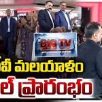 BIG TV Malayalam: కేరళ మీడియా రంగంలో సరికొత్త విప్లవం.. గ్రాండ్‌గా ఎంట్రీ ఇచ్చిన BIG TV