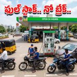 Petrol Shortage: వదంతులు నమ్మొద్దు.. బంకుల దగ్గర క్యూ కట్టొద్దు.. డీలర్స్ అసోసియేషన్ క్లారిటీ!