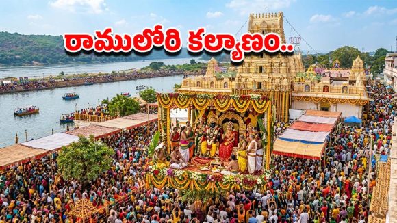 Rama Navami: వైభవంగా సీతారాముల కళ్యాణ మహోత్సవం.. తెలుగు రాష్ట్రాల్లో ఆధ్యాత్మిక సందడి