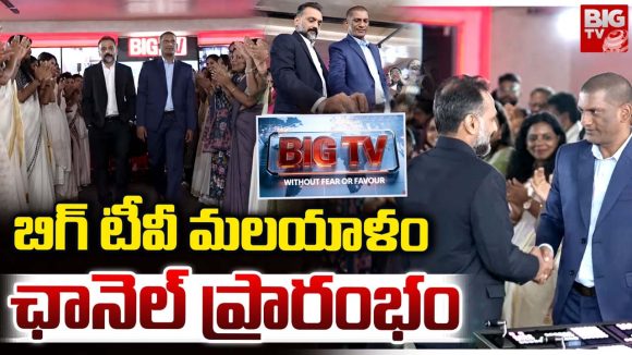 BIG TV Malayalam: కేరళ మీడియా రంగంలో సరికొత్త విప్లవం.. గ్రాండ్‌గా ఎంట్రీ ఇచ్చిన BIG TV