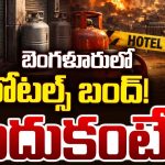Hotels Close: గ్యాస్ మంట.. నేటి నుంచి బెంగళూరు, ముంబైలో హోటళ్లు బంద్!