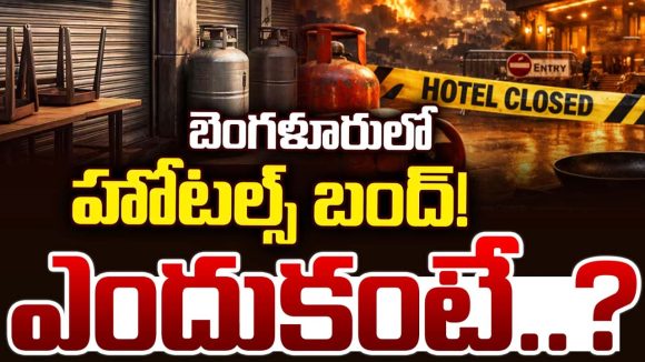 Hotels Close: గ్యాస్ మంట.. నేటి నుంచి బెంగళూరు, ముంబైలో హోటళ్లు బంద్!