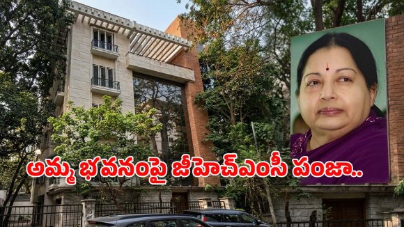 హైదరాబాద్‌లో జయలలిత భవనం సీజ్.. రంగంలోకి దిగిన జీహెచ్ఎంసీ! అసలేం జరిగింది?