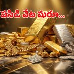 పసిడి ప్రియులకు గట్టి షాక్.. తగ్గినట్టే తగ్గి మళ్ళీ ఆకాశానికి చేరుకున్న ధరలు.. నేడు తులం ఎంతంటే?