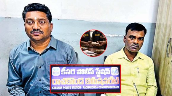 ACB Raid: కీసర పోలీస్ స్టేషన్‌లో ఏసీబీ మెరుపు దాడి.. రూ.35000 లంచం తీసుకుంటూ..