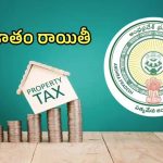 Property Tax: ఆస్తి పన్ను దారులకు ఏపీ సర్కార్ బంపర్ ఆఫర్.. వడ్డీలో 50% భారీ రాయితీ!