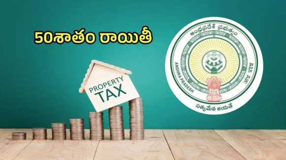 Property Tax: ఆస్తి పన్ను దారులకు ఏపీ సర్కార్ బంపర్ ఆఫర్.. వడ్డీలో 50% భారీ రాయితీ!