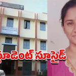 Student Suicide: ఏలూరు CR రెడ్డి ఫార్మసీ కాలేజీలో విషాదం.. అర్ధరాత్రి బిల్డింగ్ పైనుండి దూకి విద్యార్థిని ఆత్మహత్య