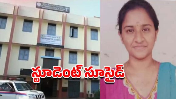 Student Suicide: ఏలూరు CR రెడ్డి ఫార్మసీ కాలేజీలో విషాదం.. అర్ధరాత్రి బిల్డింగ్ పైనుండి దూకి విద్యార్థిని ఆత్మహత్య