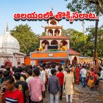 బీహార్‌లో విషాదం.. ఆలయంలో తొక్కిసలాట.. ఎనిమిది మంది భక్తులు మృతి, మరో 10 మందికి గాయాలు