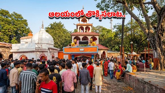 బీహార్‌లో విషాదం.. ఆలయంలో తొక్కిసలాట.. ఎనిమిది మంది భక్తులు మృతి, మరో 10 మందికి గాయాలు
