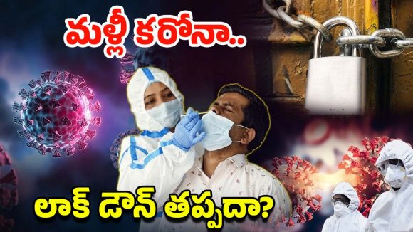 Covid Variant: అమ్మో మళ్లీ కరోనా.. వణికిపోతున్న జనం, 130 కేసులు.. లాక్ డౌన్ తప్పదా?