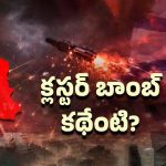 Cluster Bomb Threat: క్లస్టర్ ముప్పు.. పిల్లలకే ఎఫెక్ట్!