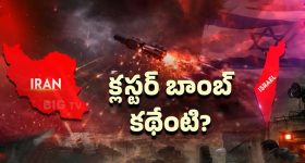 Cluster Bomb Threat: క్లస్టర్ ముప్పు.. పిల్లలకే ఎఫెక్ట్!