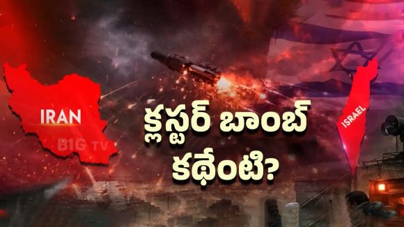 Cluster Bomb Threat: క్లస్టర్ ముప్పు.. పిల్లలకే ఎఫెక్ట్!
