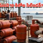 LPG Shortage: తేలిక కానున్న గ్యాస్ బండ.. కేంద్ర ప్రభుత్వం సరికొత్త వ్యూహం