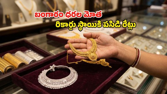 Gold Rates: పెళ్లిళ్ల సీజన్ వేళ పసిడి పరుగు.. కొనేవారికి చుక్కలు, అమ్మేవారికి పండగ