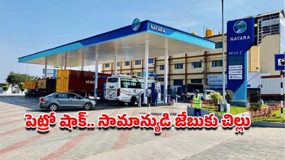 Petrol Diesel Price Hike: వాహనదారులకు బ్యాడ్ న్యూస్.. పెట్రోలు, డీజిల్ ధరలు పెంచిన నయారా ఎనర్జీ