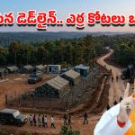 ముగిసిన డెడ్‌లైన్.. లక్ష్యం దిశగా ఆపరేషన్ కగార్.. అమిత్ షా ప్రకటనపై దేశవ్యాప్త ఉత్కంఠ!
