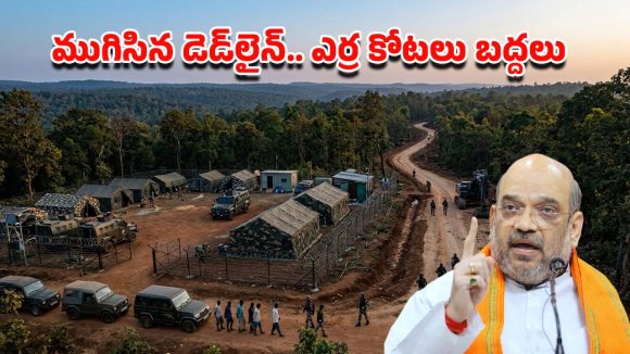 ముగిసిన డెడ్‌లైన్.. లక్ష్యం దిశగా ఆపరేషన్ కగార్.. అమిత్ షా ప్రకటనపై దేశవ్యాప్త ఉత్కంఠ!