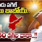 Weather Update: మార్చిలోనే మండిపోతున్న భానుడు.. మధ్యాహ్నం బయటకు రావొద్దంటున్న ఆరోగ్య శాఖ!