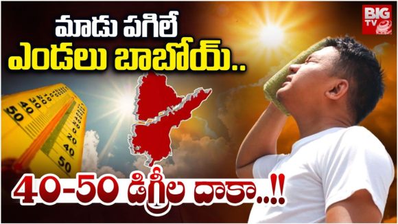 Weather Update: మార్చిలోనే మండిపోతున్న భానుడు.. మధ్యాహ్నం బయటకు రావొద్దంటున్న ఆరోగ్య శాఖ!