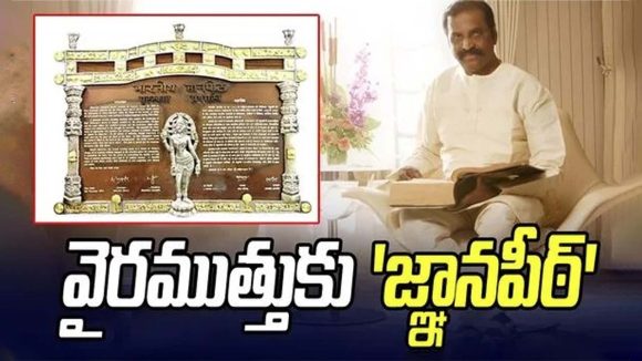 Vairamuthu: తమిళ సాహితీ శిఖరానికి దక్కిన గౌరవం.. వైరముత్తుపై పవన్ కళ్యాణ్ ప్రశంసల జల్లు