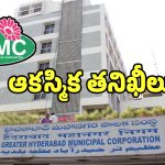 GHMC: జీహెచ్ఎంసీ కమిషనర్ల ఆకస్మిక తనిఖీలతో జంకుతున్న అక్రమార్కులు