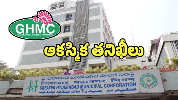 GHMC: జీహెచ్ఎంసీ కమిషనర్ల ఆకస్మిక తనిఖీలతో జంకుతున్న అక్రమార్కులు