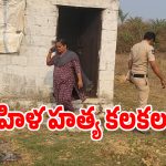 Crime News: మేడ్చల్‌లో గొంతుకోసి మహిళ హత్య కలకలం
