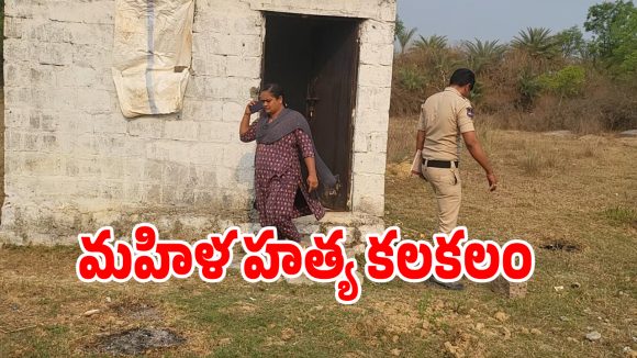 Crime News: మేడ్చల్‌లో గొంతుకోసి మహిళ హత్య కలకలం
