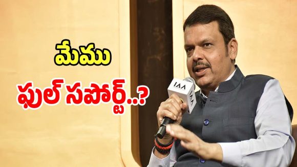Musi Beautification: మూసీ సుందరీకరణకు మేమందరం ఫుల్ సపోర్ట్..?