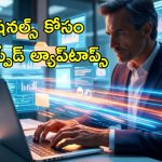 Multitasking Budget Laptops: ఆఫీస్ పని, మల్టీటాస్కింగ్ కోసం పవర్‌ఫుల్ ల్యాప్‌టాప్స్.. బడ్జెట్ ధరలో బెస్ట్ ఇవే