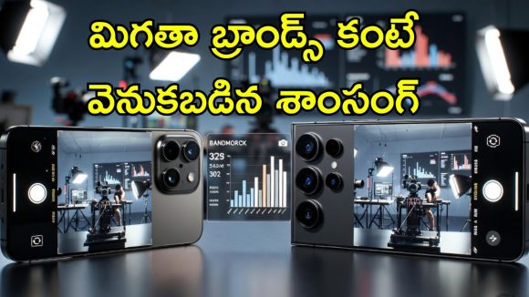 S26 Ultra vs iPhone camera: గెలాక్సీ S26 అల్ట్రా కంటే ఈ ఐఫోన్ బెటర్.. కెమెరా పరంగా ది బెస్ట్