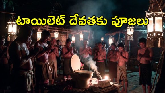 Toilet Worship Story: ఆ దేశంలో టాయ్‌లెట్ సీట్‌కు పూజలు చేస్తున్న ప్రజలు.. ఈ సంప్రదాయం వెనుక విచిత్ర కారణం