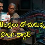 Google Search Fraud: గూగుల్ సెర్చ్‌లో స్కామ్.. డాక్టర్ నెంబర్ కోసం వెతికితే రూ.18 లక్షల దోపిడీ