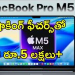 MacBook Pro M5 Pro: 16 ఇంచ్ డిస్‌ప్లే M5 ప్రో చిప్‌తో ప్రీమియం ల్యాప్‌టాప్.. కొత్త మ్యాక్‌బుక్ ప్రో విడుదల.. 24 గంటల బ్యాటరీ