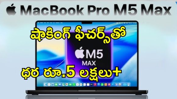 MacBook Pro M5 Pro: 16 ఇంచ్ డిస్‌ప్లే M5 ప్రో చిప్‌తో ప్రీమియం ల్యాప్‌టాప్.. కొత్త మ్యాక్‌బుక్ ప్రో విడుదల.. 24 గంటల బ్యాటరీ