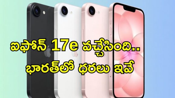 iPhone 17e: ఐఫోన్ బడ్జెట్ మోడల్ ఇండియాలో లాంచ్.. 48MP కెమెరా, A19 చిప్‌తో ధర ఎంతంటే