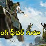 BGMI Vehicle: పాపులర్ వీడియో గేమ్‌లో క్రేజీ ఫీచర్.. ఇక వాహనాలతోనూ దాడి చేయవచ్చు.. కొత్త అప్డేట్స్ ఇవే