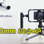 Vivo X300 Ultra: అడ్వాన్స్‌ కెమెరా లెన్స్‌తో వివో X300 అల్ట్రా విడుదల.. MWC ఈవెంట్‌లో హైలైట్