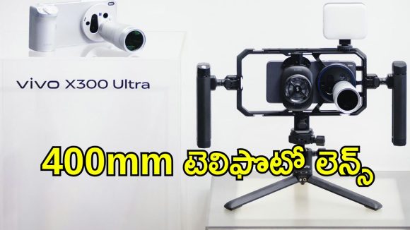 Vivo X300 Ultra: అడ్వాన్స్‌ కెమెరా లెన్స్‌తో వివో X300 అల్ట్రా విడుదల.. MWC ఈవెంట్‌లో హైలైట్