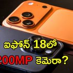 iPhone 200MP: ఐఫోన్‌ కొత్త మోడల్‌లో 200MP కెమెరా.. చైనా స్మార్ట్‌ఫోన్ కంపెనీలకు ఆపిల్ షాక్