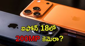 iPhone 200MP: ఐఫోన్‌ కొత్త మోడల్‌లో 200MP కెమెరా.. చైనా స్మార్ట్‌ఫోన్ కంపెనీలకు ఆపిల్ షాక్