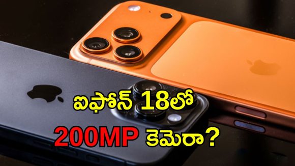 iPhone 200MP: ఐఫోన్‌ కొత్త మోడల్‌లో 200MP కెమెరా.. చైనా స్మార్ట్‌ఫోన్ కంపెనీలకు ఆపిల్ షాక్