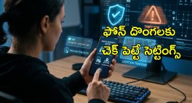 New Phone Security Settings: కొత్త ఫోన్ కొనగానే ముందుగా ఈ సెట్టింగ్స్ చేయండి.. చోరీ అయ్యే భయముండదు