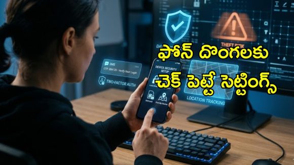 New Phone Security Settings: కొత్త ఫోన్ కొనగానే ముందుగా ఈ సెట్టింగ్స్ చేయండి.. చోరీ అయ్యే భయముండదు