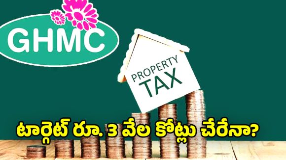 GHMC property tax: ప్రాపర్టీ ట్యాక్స్ కలెక్షన్ పై జీహెచ్ఎంసీ ఫోకస్.. 200 మందికి రెడ్ నోటీసులు